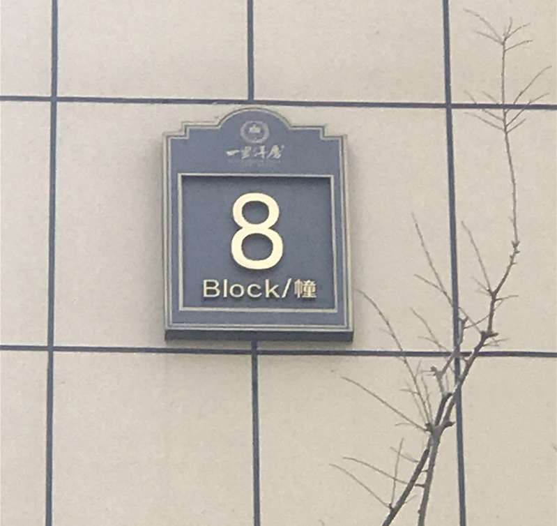 标识系列-单元楼标识