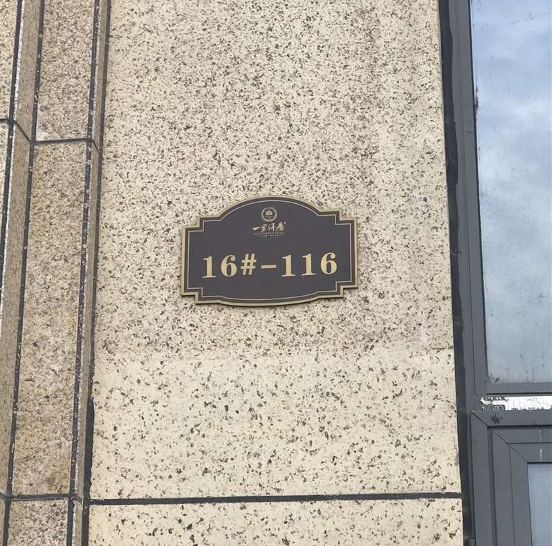 标识系列-单元楼标识