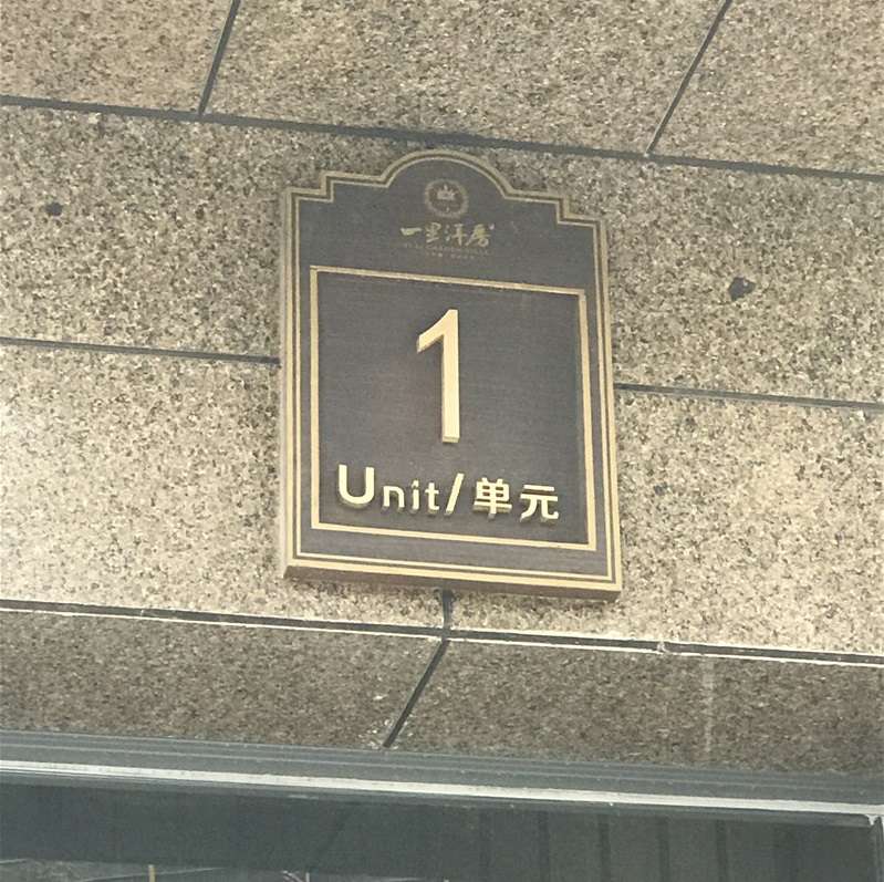 标识系列-单元楼标识