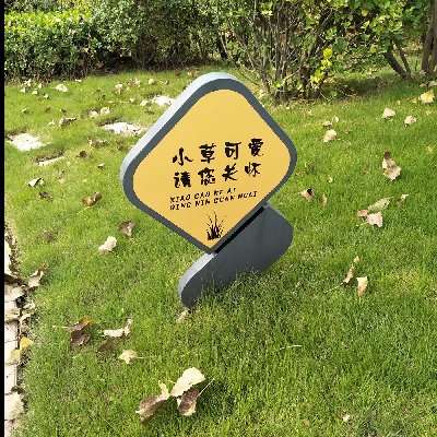 细观花草标识牌